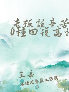 老板说辛苦了10种回复高情商