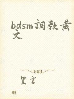 bdsm调教黄文