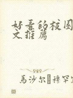 好看的校园甜宠文推荐