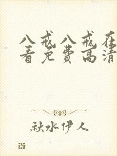 八戒八戒在线观看免费高清电视剧