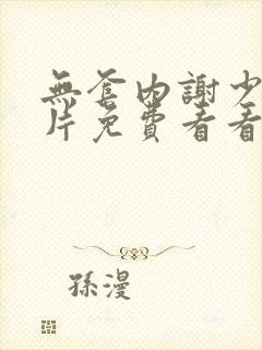 无套内谢少妇毛片免费看看直