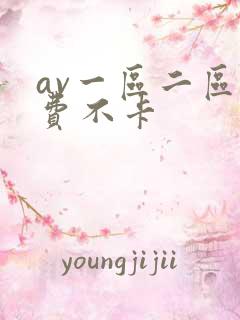 av一区二区免费不卡