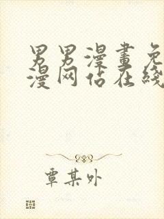 男男漫画免费韩漫网站在线