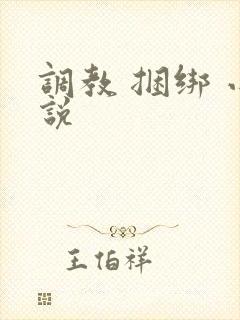 调教 捆绑 小说