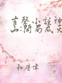 有声小说神棍下山:开局成天师免费收听