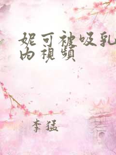 妮可被吸乳脱内内视频