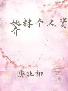 姚林个人资料简介