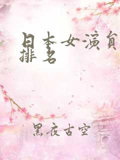 日本女演员演技排名