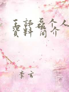 王译磊个人详细资料 简介