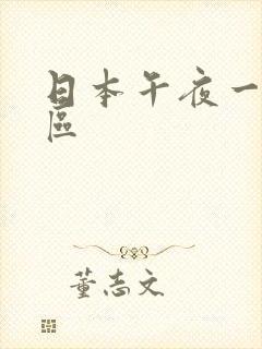 日本午夜一区二区