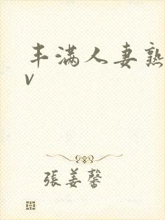 丰满人妻熟妇av