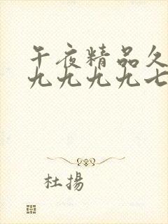 午夜精品久久久九九九九七