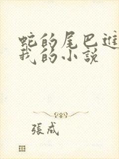 蛇的尾巴进入了我的小说