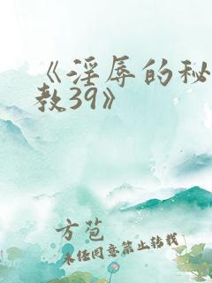 《淫辱的秘书调教39》
