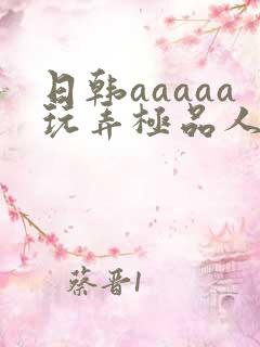 日韩aaaaa玩弄极品人妻少妇