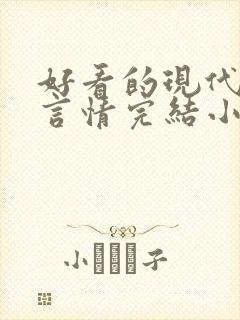 好看的现代职场言情完结小说推荐