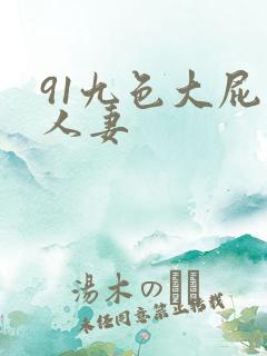 91九色大屁股人妻