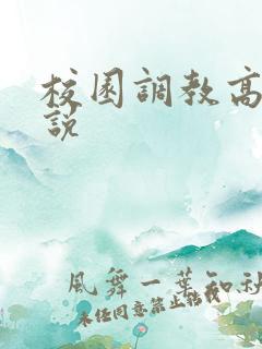 校园调教高h小说