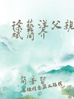 徐艺洋父亲徐长斌简介