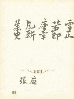 叶凡唐若雪最新更新章节正版