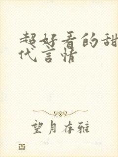 超好看的甜宠古代言情