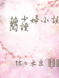 插少妇小说在线阅读