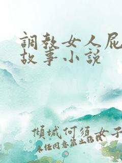 调教女人屁眼的故事小说