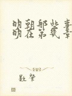 明朝那些事王阳明在第几章