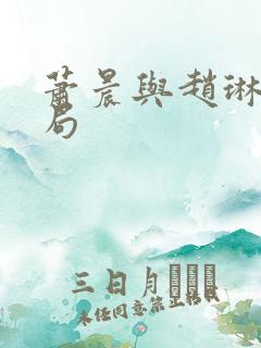 萧晨与赵琳儿结局