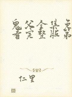 鬼父全集免费观看完整版第一季动漫