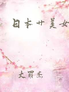 日本艹美女视频