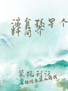 演员孙星个人资料简介