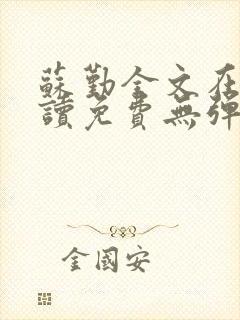 苏勤全文在线阅读免费无弹窗