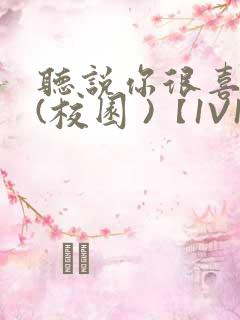 听说你很喜欢我(校园 )【1V1】