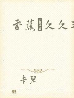 香蕉α久久毛片