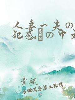 人妻～夫の上司犯感との中文字幕