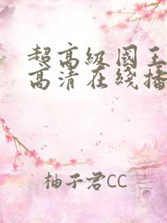 超高级国王电影高清在线播放