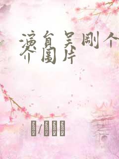 演员吴刚个人简介图片