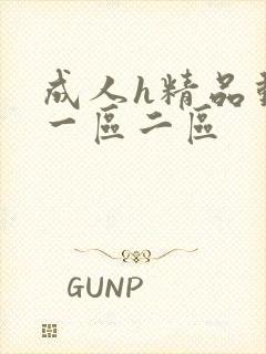 成人h精品动漫一区二区