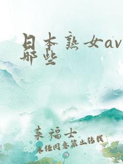日本熟女av有哪些