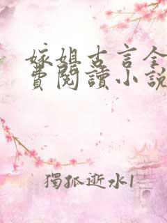 嫁姐古言全文免费阅读小说无弹窗