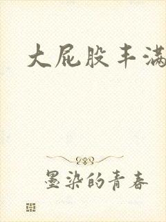 大屁股丰满少妇