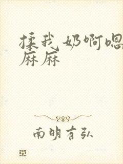 揉我奶啊嗯高潮麻麻