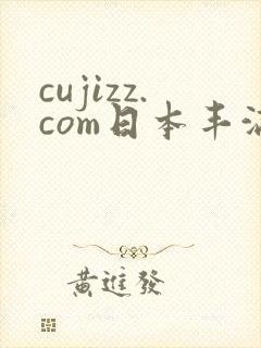 cujizz.com日本丰满少妇