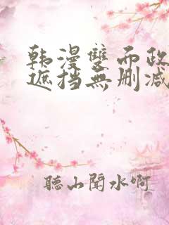 韩漫双面政妇无遮挡无删减