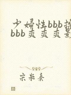 少妇性bbb搡bbb爽爽爽影院