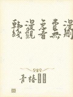 韩漫免费漫画在线观看无删减