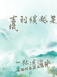 吉利缤越是几缸机