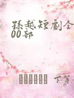 孙越短剧全部100部