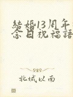 结婚13周年纪念日祝福语简短